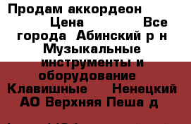 Продам аккордеон Weltmeister › Цена ­ 12 000 - Все города, Абинский р-н Музыкальные инструменты и оборудование » Клавишные   . Ненецкий АО,Верхняя Пеша д.